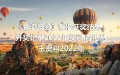 《香港马会》香港开奖结果+开奖记录2022年资料,香港马王资料2022年