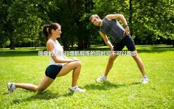 很瘦的人进行增肌锻炼的同时可不可以跑步