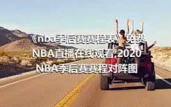《nba季后赛赛程表》免费NBA直播在线观看,2020NBA季后赛赛程对阵图