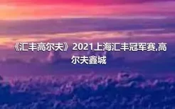 《汇丰高尔夫》2021上海汇丰冠军赛,高尔夫鑫城