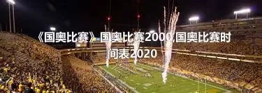 《国奥比赛》国奥比赛2000,国奥比赛时间表2020