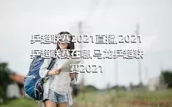 乒超联赛2021直播,2021乒超联赛在哪,马龙乒超联赛2021
