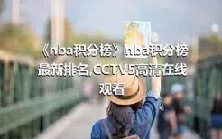 《nba积分榜》nba积分榜最新排名,CCTV5高清在线观看