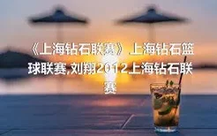 《上海钻石联赛》上海钻石篮球联赛,刘翔2012上海钻石联赛