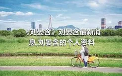 《刘晏含》刘晏含最新消息,刘晏含的个人资料