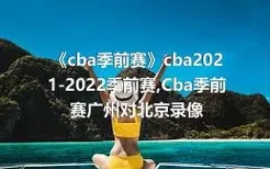 《cba季前赛》cba2021-2022季前赛,Cba季前赛广州对北京录像