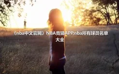 《nba中文官网》NBA竞猜APP,nba所有球员名单大全