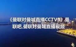《曼联对曼城直播CCTV5》曼联吧,曼联对曼城直播视频