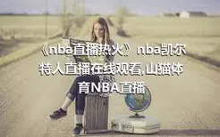 《nba直播热火》nba凯尔特人直播在线观看,山猫体育NBA直播