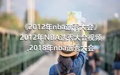 《2012年nba选秀大会》2012年NBA选秀大会视频,2018年nba选秀大会