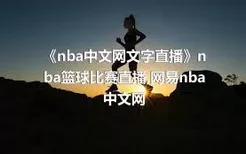 《nba中文网文字直播》nba篮球比赛直播,网易nba中文网