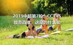 2019中超第7轮，CCTV5放弃直播，这是为什么呢？
