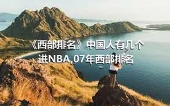 《西部排名》中国人有几个进NBA,07年西部排名